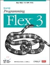 한국어판 Programming Flex 3