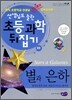 별과 은하
