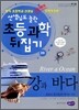 강과 바다