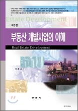 부동산 개발사업의 이해