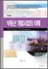 부동산 개발사업의 이해