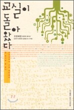 교실이 돌아왔다