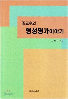 김교수의 형성평가 이야기