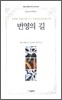 번영의 길