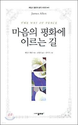 마음의 평화에 이르는 길