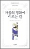 마음의 평화에 이르는 길