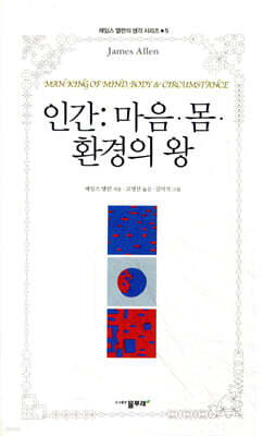 인간 : 마음·몸·환경의 왕