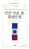 인간 : 마음·몸·환경의 왕