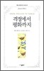 격정에서 평화까지