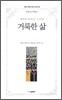 거룩한 삶