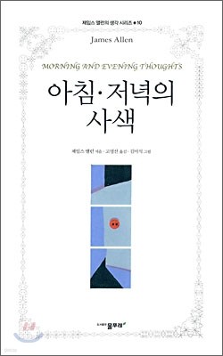 아침 저녁의 사색