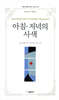 아침 저녁의 사색