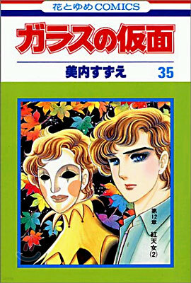 ガラスの假面 35