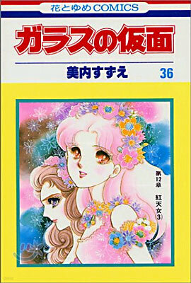 ガラスの假面 36