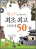 최초 최고 이야기 50