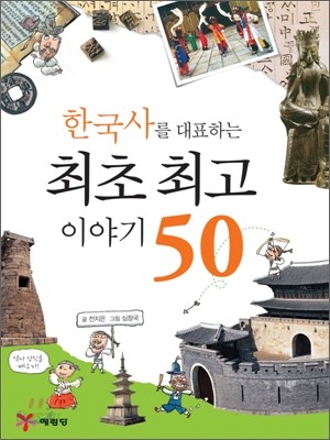 최초 최고 이야기 50