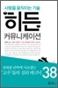 히든 커뮤니케이션