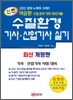 2010 신편 수질환경 기사 산업기사 실기