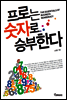 프로는 숫자로 승부한다