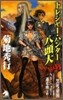 トレジャ-.ハンタ-八頭大(ファイル6)エイリアン黑死帝國