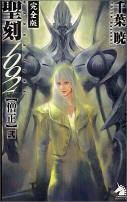 聖刻1092僧正(2)