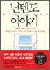 닌텐도 이야기