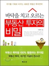 바닥을 치고 오르는 부동산 투자의 비밀
