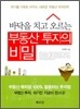 바닥을 치고 오르는 부동산 투자의 비밀