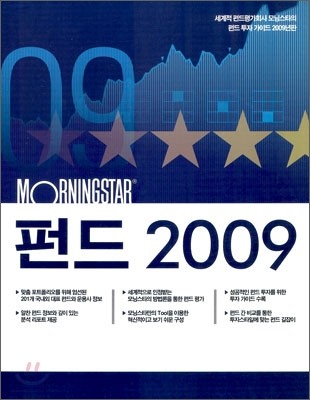 MORNING STAR 모닝스타 펀드 2009