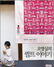 오영실의 퀼트 이야기