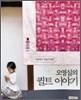 오영실의 퀼트 이야기