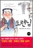 도련님