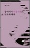 동아시아 전통사회의 구조와 해체