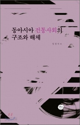 동아시아 전통사회의 구조와 해체