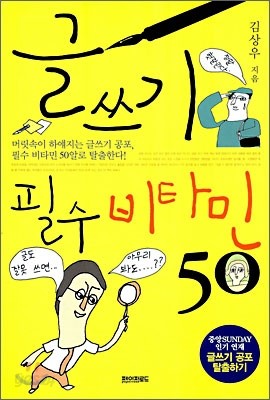 글쓰기 필수 비타민 50