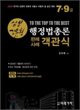 2009 삼봉 행정법총론 판례 사례 객관식 문제집