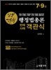 2009 삼봉 행정법총론 판례 사례 객관식 문제집