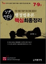 2009 삼봉 행정법총론 핵심최종정리