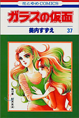 ガラスの假面 37