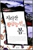지리산 황금능선의 봄