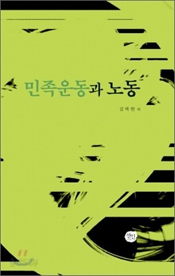 민족운동과 노동