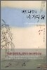 버드나무의 네 가지 삶