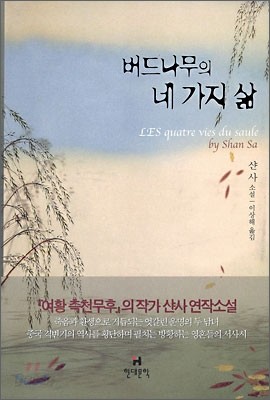 버드나무의 네 가지 삶