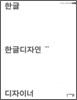 한글 + 한글디자인 + 디자이너
