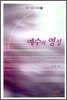 예수의 영성