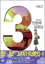 3단합체 김창남 2