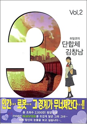 3단합체 김창남 2