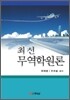최신무역학원론