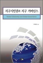 지구시민권과 지구 거버넌스