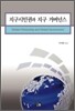 지구시민권과 지구 거버넌스